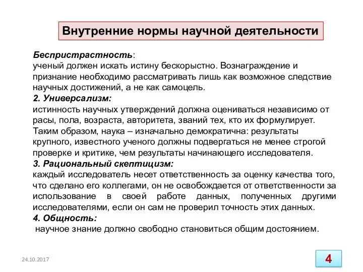 Внутренние нормы научной деятельности 24.10.2017 Беспристрастность: ученый должен искать истину