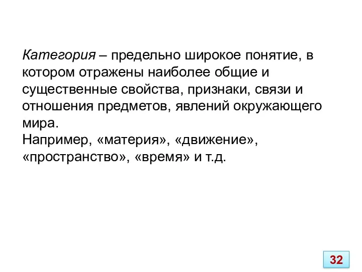 Категория – предельно широкое понятие, в котором отражены наиболее общие и существенные свойства,