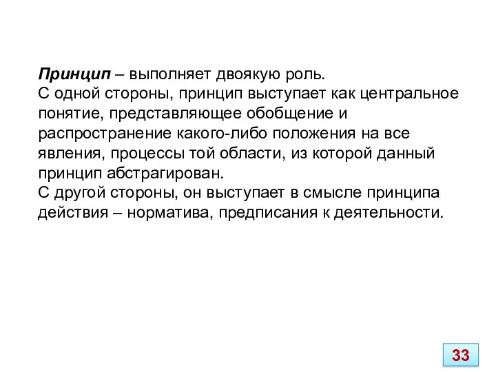 Принцип – выполняет двоякую роль. С одной стороны, принцип выступает как центральное понятие,