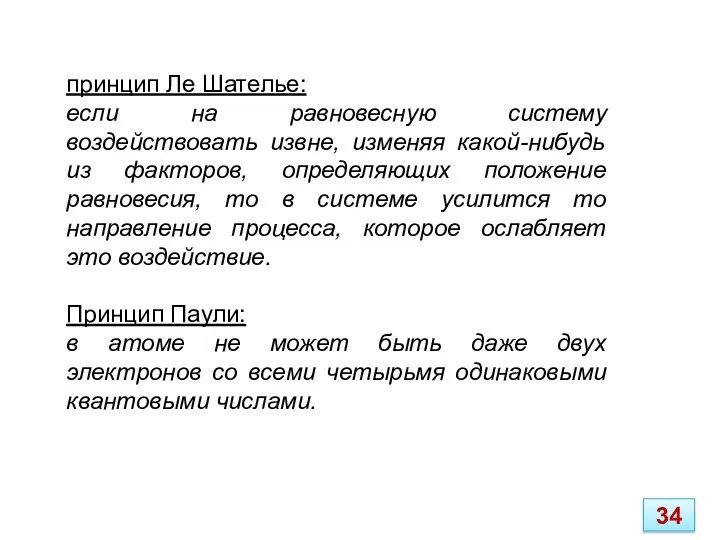 принцип Ле Шателье: если на равновесную систему воздействовать извне, изменяя какой-нибудь из факторов,