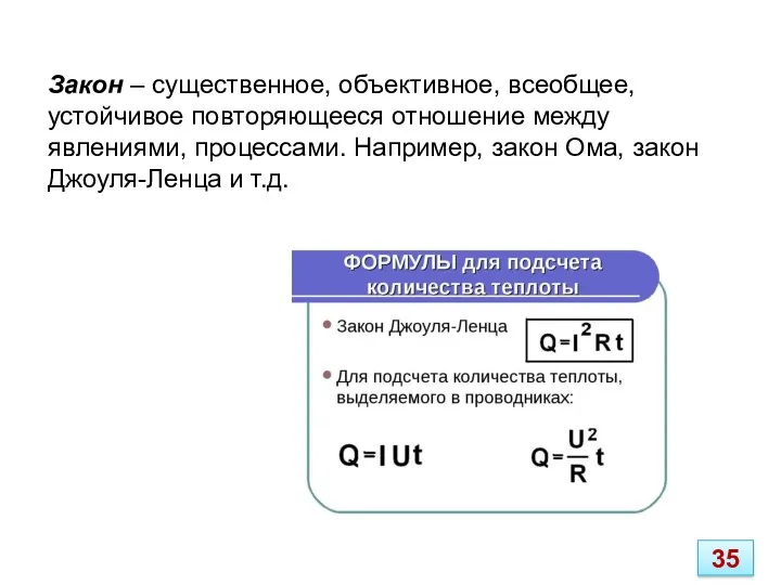 Закон – существенное, объективное, всеобщее, устойчивое повторяющееся отношение между явлениями,