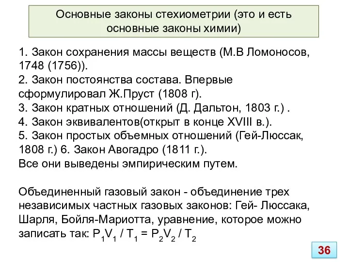 1. Закон сохранения массы веществ (М.В Ломоносов, 1748 (1756)). 2. Закон постоянства состава.