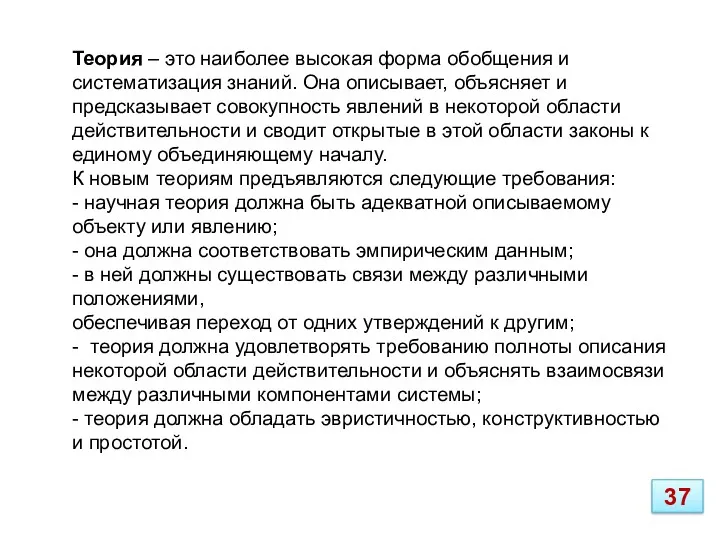 Теория – это наиболее высокая форма обобщения и систематизация знаний. Она описывает, объясняет