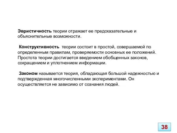 Эвристичность теории отражает ее предсказательные и объяснительные возможности. Конструктивность теории состоит в простой,