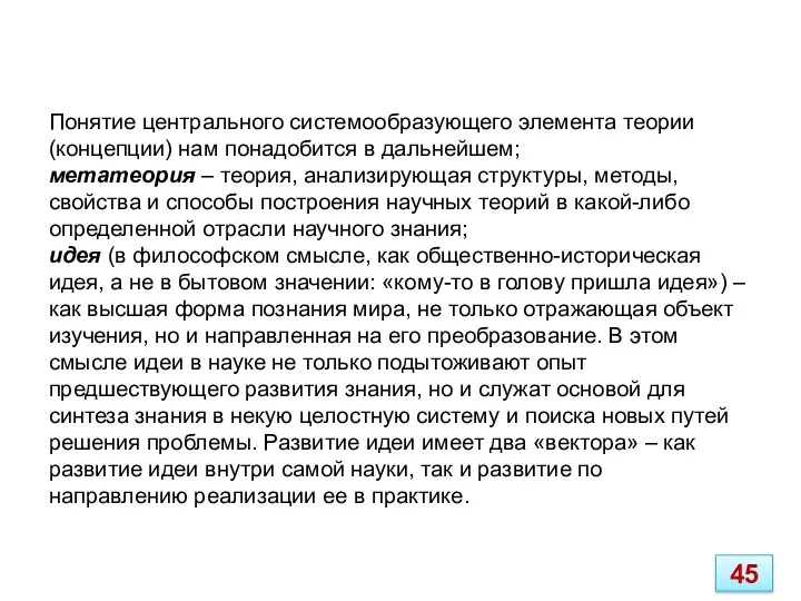 Понятие центрального системообразующего элемента теории (концепции) нам понадобится в дальнейшем;