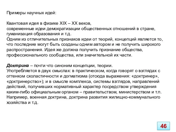 Примеры научных идей: Квантовая идея в физике XIX – XX веков, современные идеи