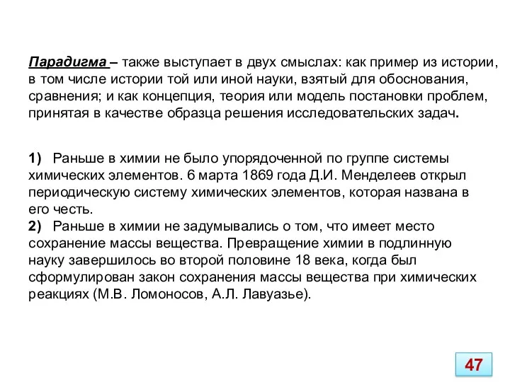 Парадигма – также выступает в двух смыслах: как пример из истории, в том
