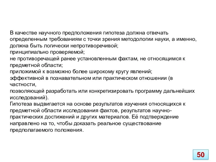 В качестве научного предположения гипотеза должна отвечать определенным требованиям с точки зрения методологии