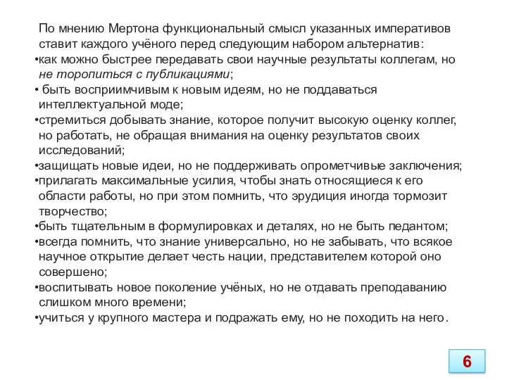 По мнению Мертона функциональный смысл указанных императивов ставит каждого учёного