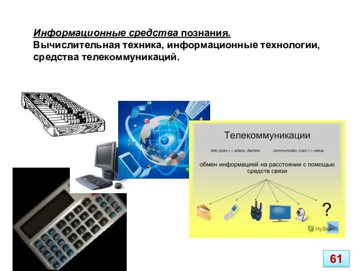 Информационные средства познания. Вычислительная техника, информационные технологии, средства телекоммуникаций. 61