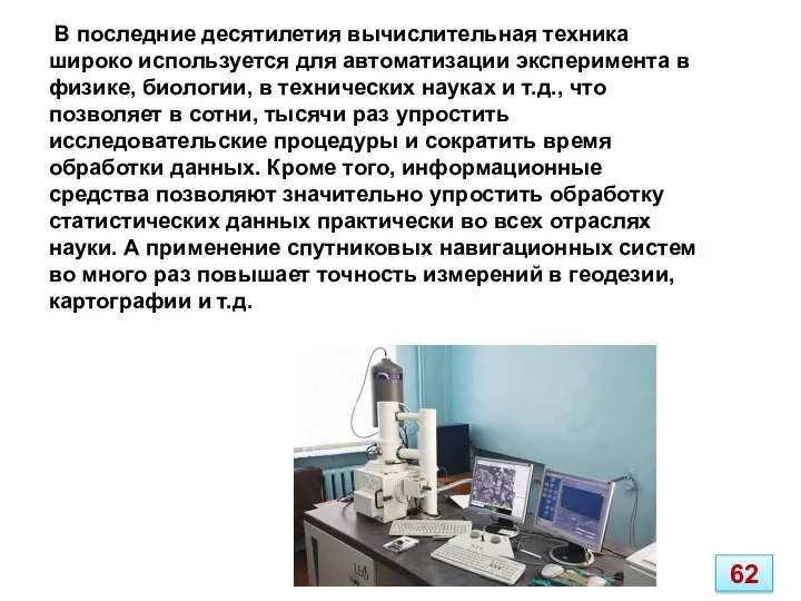 В последние десятилетия вычислительная техника широко используется для автоматизации эксперимента в физике, биологии,