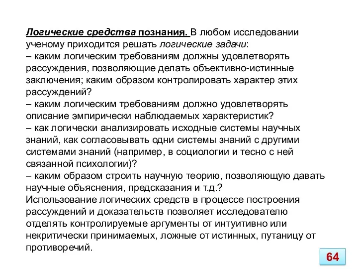 Логические средства познания. В любом исследовании ученому приходится решать логические