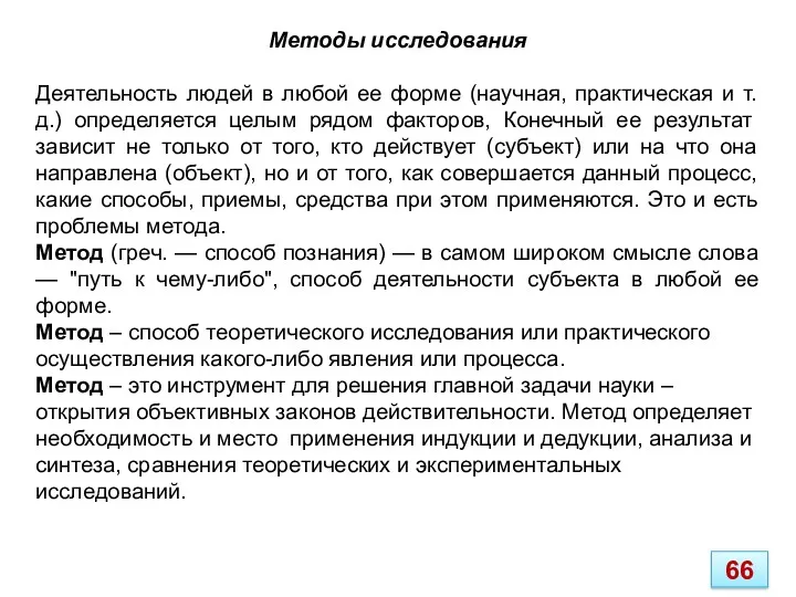 Методы исследования Деятельность людей в любой ее форме (научная, практическая