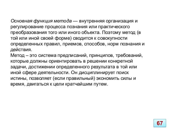 Основная функция метода — внутренняя организация и регулирование процесса познания или практического преобразования