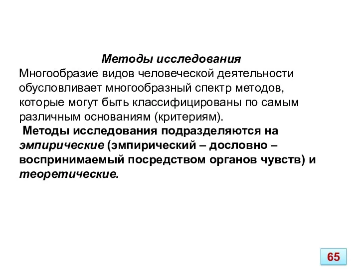 Методы исследования Многообразие видов человеческой деятельности обусловливает многообразный спектр методов, которые могут быть