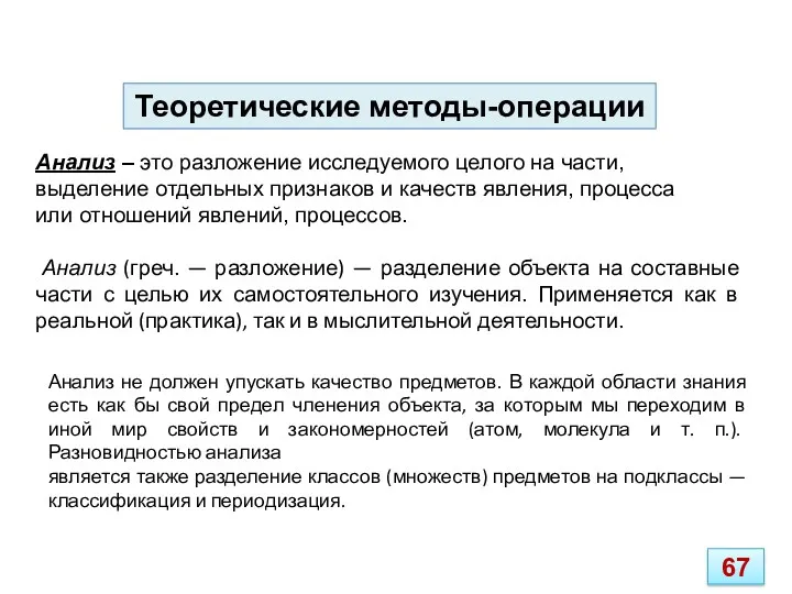 Анализ – это разложение исследуемого целого на части, выделение отдельных признаков и качеств