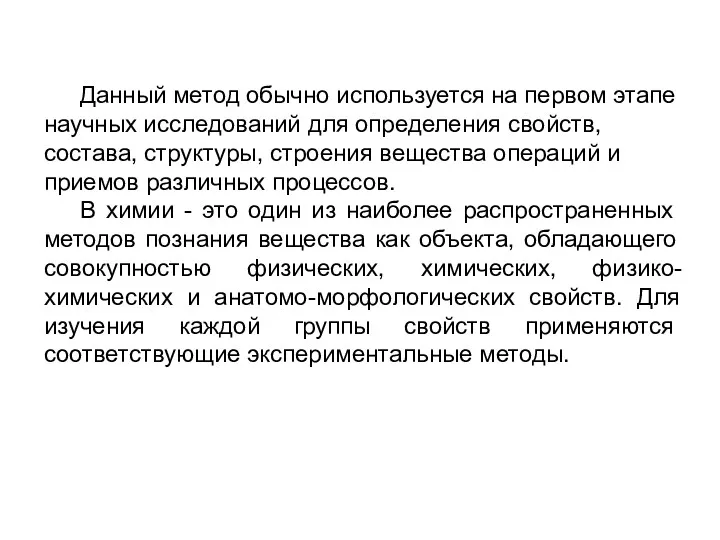 Данный метод обычно используется на первом этапе науч­ных исследований для определения свойств, состава,