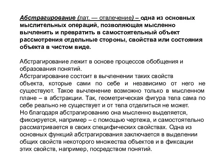 Абстрагирование (лат. — отвлечение) – одна из основных мыслительных операций, позволяющая мысленно вычленить