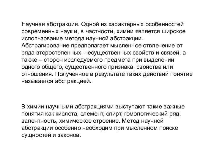 В химии научными абстракциями выступают такие важные понятия как кислота, элемент, спирт, гомологический