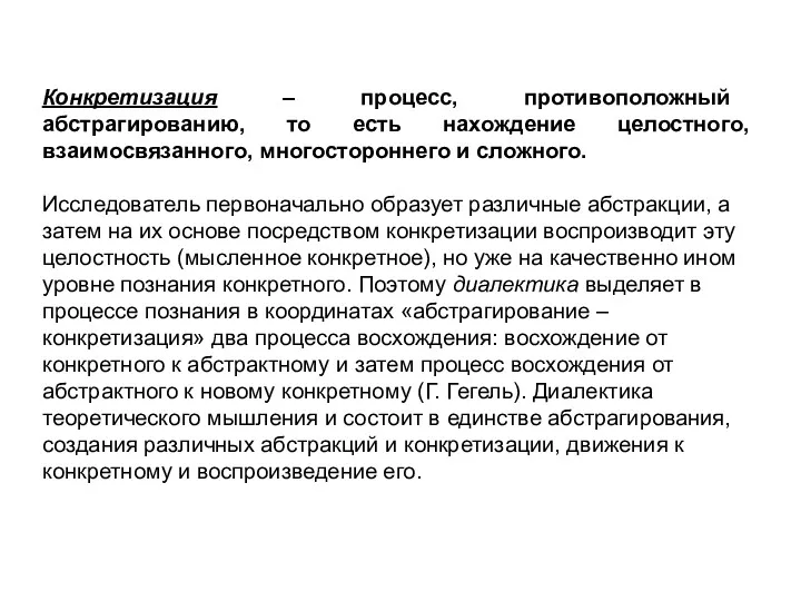 Конкретизация – процесс, противоположный абстрагированию, то есть нахождение целостного, взаимосвязанного,