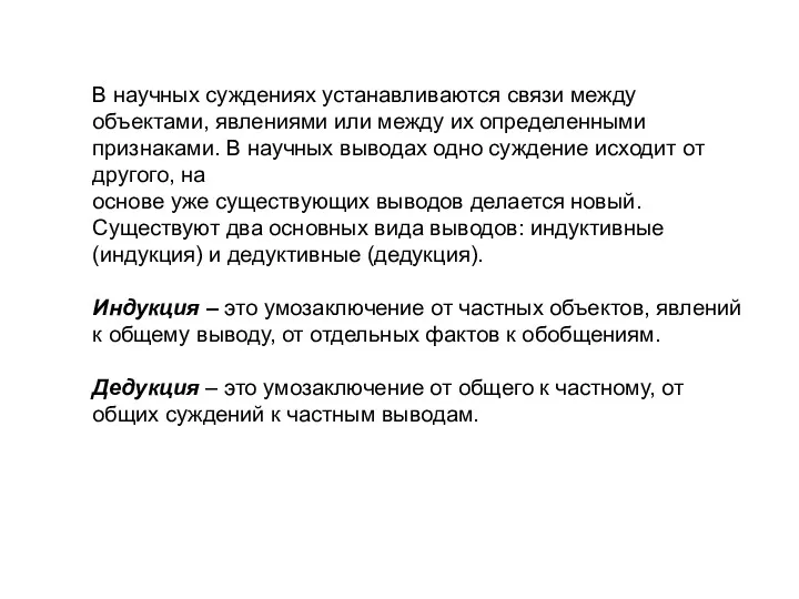 В научных суждениях устанавливаются связи между объектами, явлениями или между их определенными признаками.