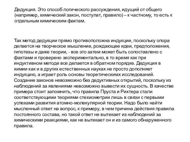 Дедукция. Это способ логического рассуждения, идущий от общего (например, химический