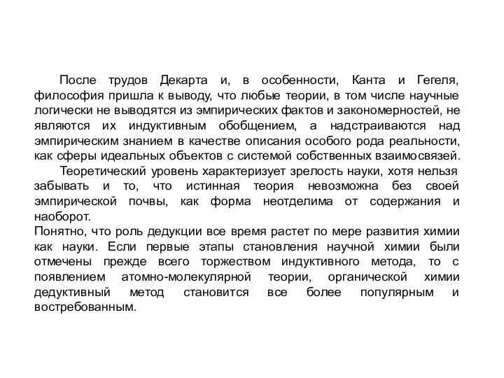 После трудов Декарта и, в особенности, Канта и Гегеля, философия пришла к выводу,