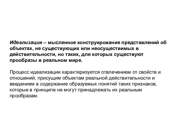 Идеализация – мысленное конструирование представлений об объектах, не существующих или