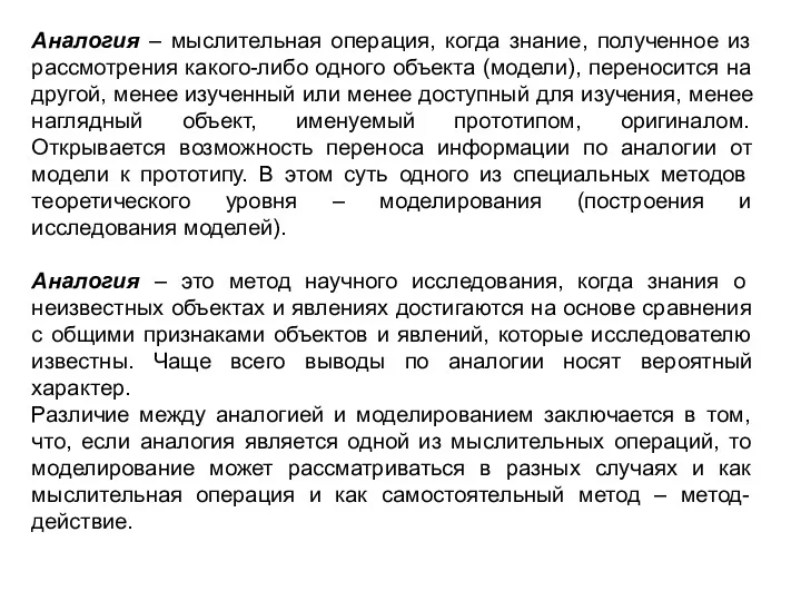 Аналогия – мыслительная операция, когда знание, полученное из рассмотрения какого-либо одного объекта (модели),