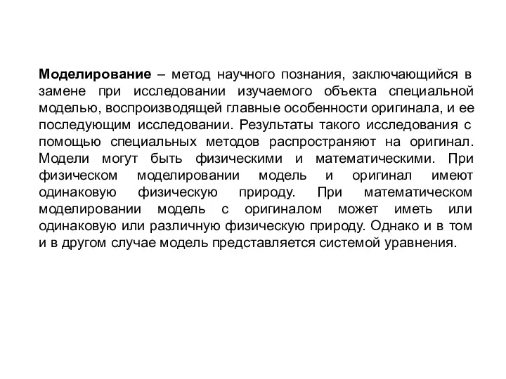 Моделирование – метод научного познания, заключающийся в замене при исследовании изучаемого объекта специальной