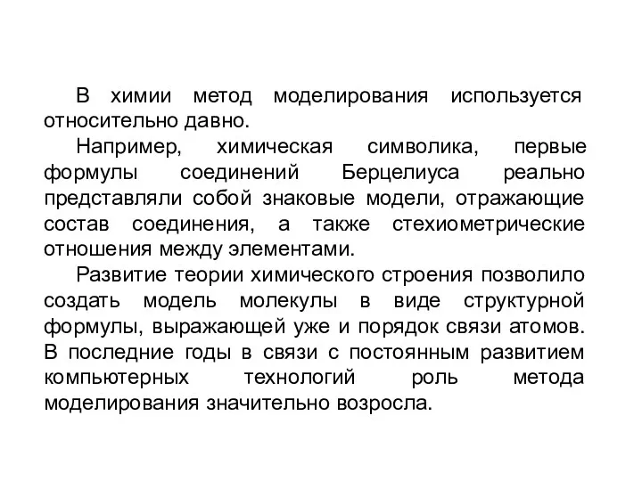 В химии метод моделирования используется относительно давно. Например, химическая символика,