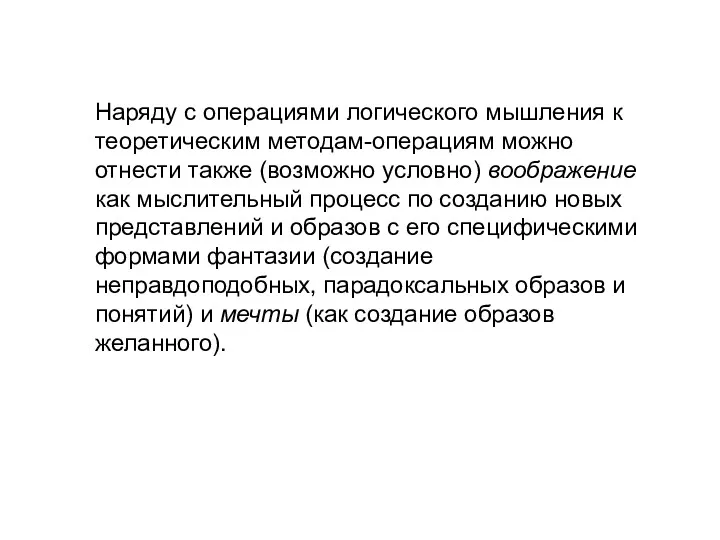 Наряду с операциями логического мышления к теоретическим методам-операциям можно отнести также (возможно условно)