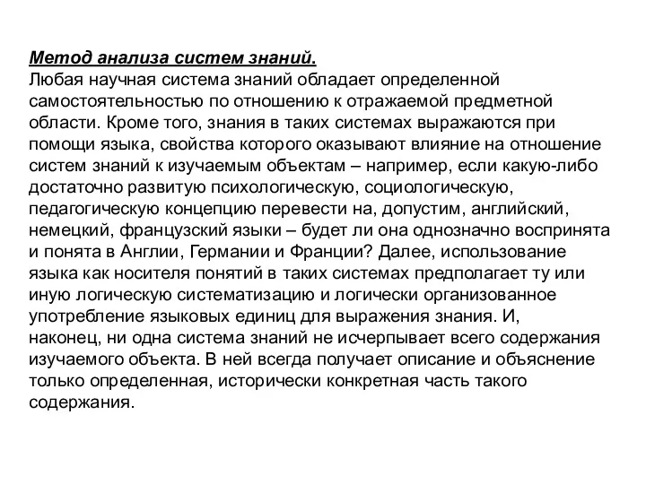 Метод анализа систем знаний. Любая научная система знаний обладает определенной