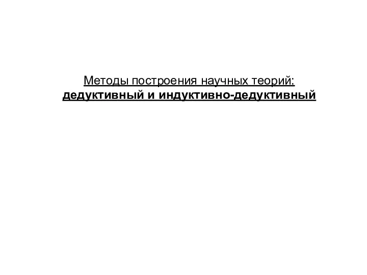 Методы построения научных теорий: дедуктивный и индуктивно-дедуктивный