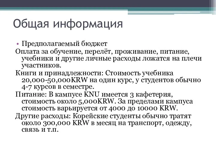 Общая информация Предполагаемый бюджет Оплата за обучение, перелёт, проживание, питание,