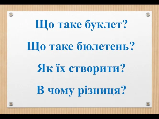 Що таке буклет? Що таке бюлетень? Як їх створити? В чому різниця?