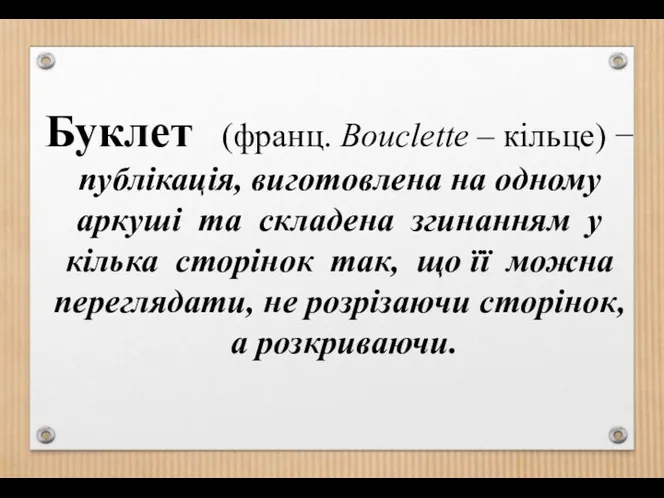 Буклет (франц. Bouclette – кільце) − публікація, виготовлена на одному