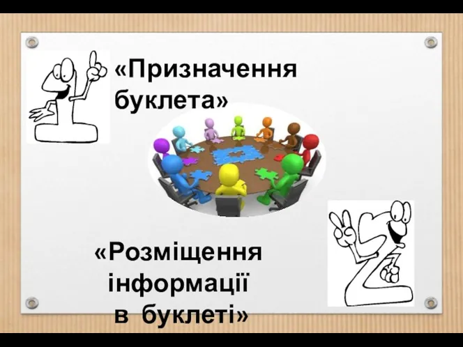 «Призначення буклета» «Розміщення інформації в буклеті»