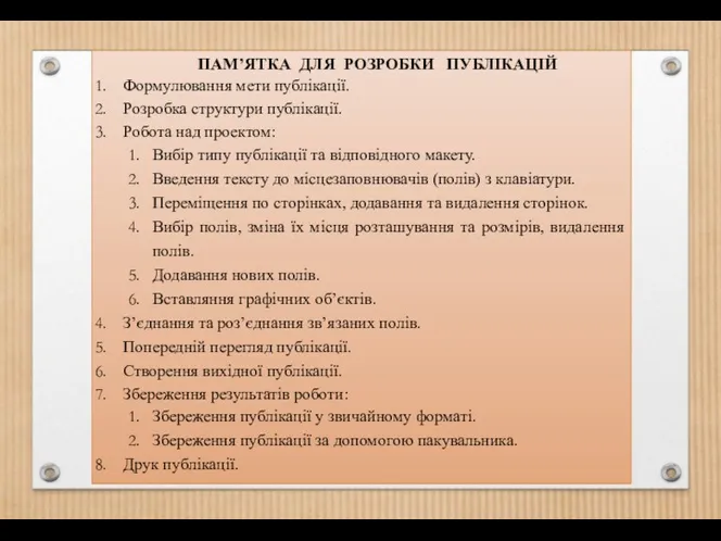 ПАМ’ЯТКА ДЛЯ РОЗРОБКИ ПУБЛІКАЦІЙ Формулювання мети публікації. Розробка структури публікації.