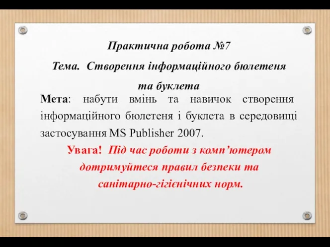 Практична робота №7 Тема. Створення інформаційного бюлетеня та буклета Мета: