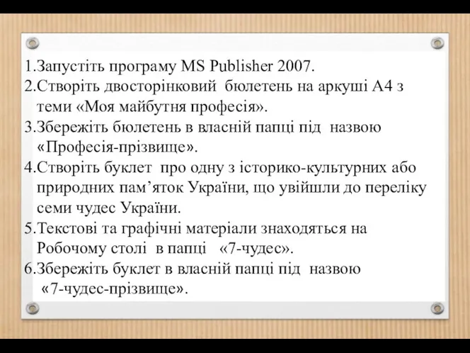 Запустіть програму MS Publisher 2007. Створіть двосторінковий бюлетень на аркуші