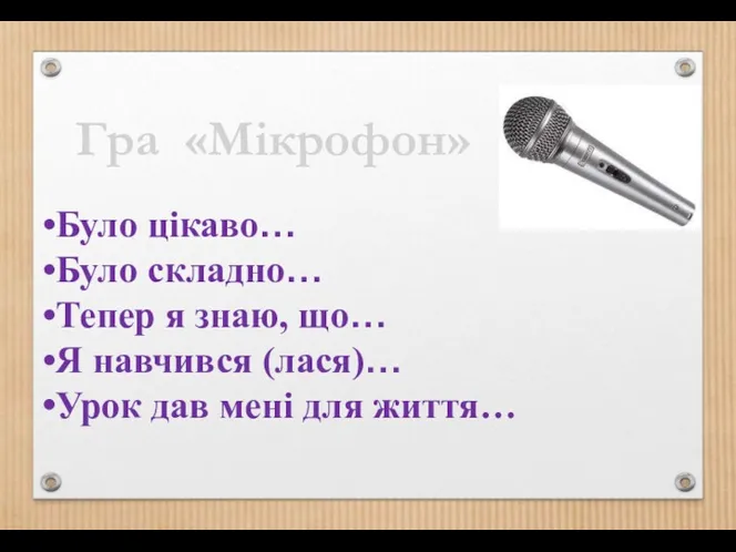 Гра «Мікрофон» Було цікаво… Було складно… Тепер я знаю, що…