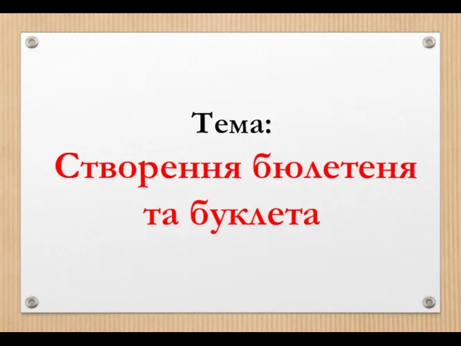 Тема: Створення бюлетеня та буклета