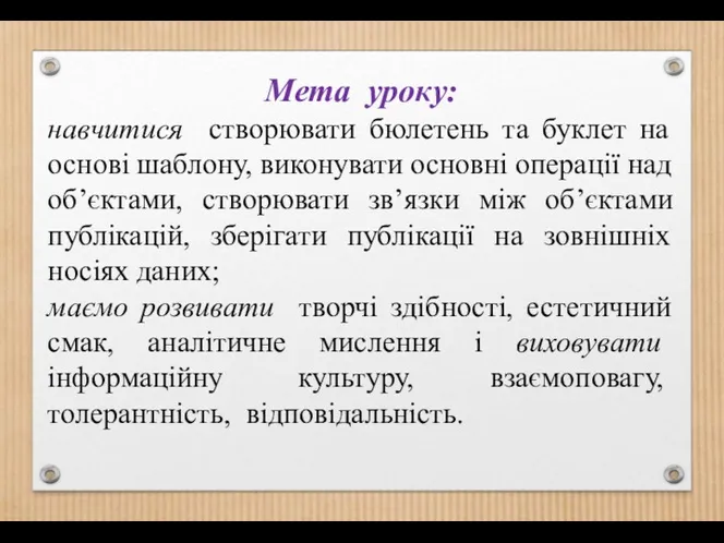 Мета уроку: навчитися створювати бюлетень та буклет на основі шаблону,