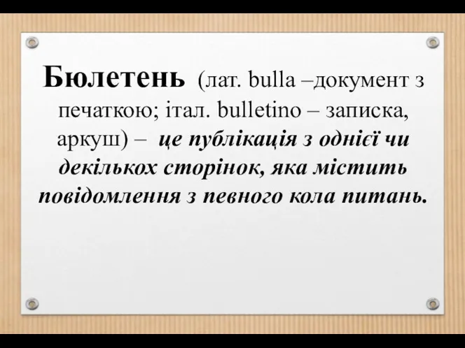 Бюлетень (лат. bulla –документ з печаткою; італ. bulletino – записка,