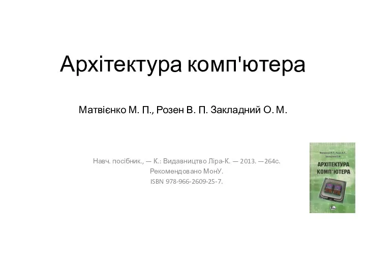 Архітектура комп'ютера Матвієнко М. П., Розен В. П. Закладний О.