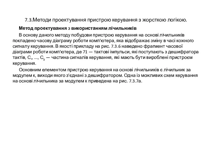 7.3.Методи проектування пристрою керування з жорсткою логікою. Метод проектування з