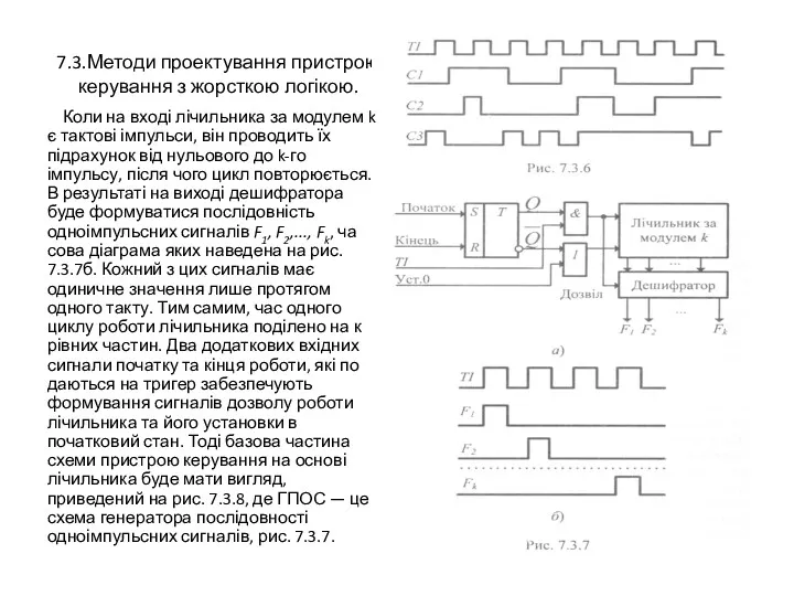 7.3.Методи проектування пристрою керування з жорсткою логікою. Коли на вході