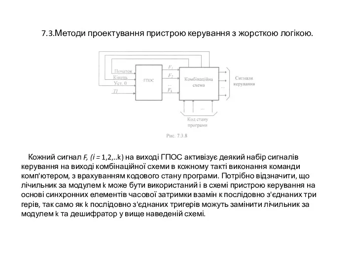 7.3.Методи проектування пристрою керування з жорсткою логікою. Кожний сигнал F,