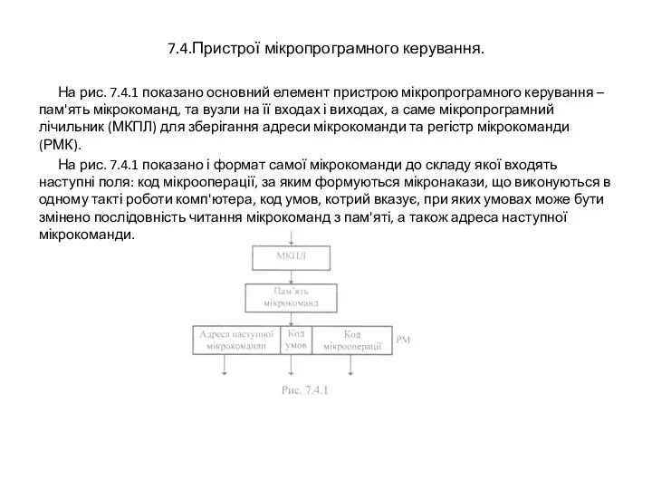 7.4.Пристрої мікропрограмного керування. На рис. 7.4.1 показано основний елемент пристрою